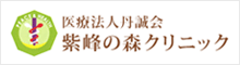 紫峰の森クリニック