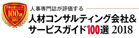 人事専門誌が評価する人材コンサルティング会社＆サービスガイド100選 2018